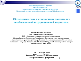 Об экологических и стоимостных показателях возобновляемой и традиционной энергетики.