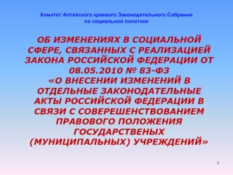 ОБ ИЗМЕНЕНИЯХ В СОЦИАЛЬНОЙ СФЕРЕ, СВЯЗАННЫХ С РЕАЛИЗАЦИЕЙ ЗАКОНА РОССИЙСКОЙ ФЕДЕРАЦИИ ОТ 08.05.2010 № 83-ФЗ О ВНЕСЕНИИ ИЗМЕНЕНИЙ В ОТДЕЛЬНЫЕ ЗАКОНОДАТЕЛЬНЫЕ АКТЫ РОССИЙСКОЙ ФЕДЕРАЦИИ В СВЯЗИ С СОВЕРЕШЕНСТВОВАНИЕМ ПРАВОВОГО ПОЛОЖЕНИЯ ГОСУДАРСТВЕНЫХ (МУНИЦИ