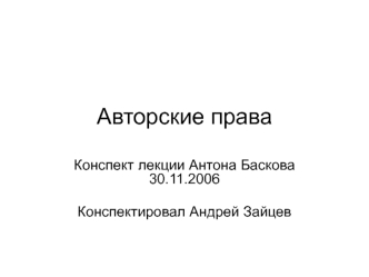 Авторские права