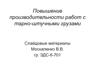 Повышение производительности работ с тарно-штучными грузами