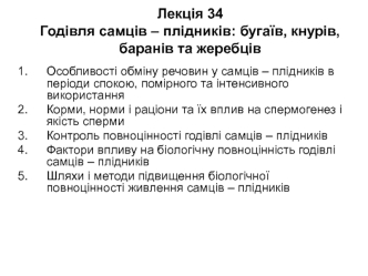 Годівля самців – плідників: бугаїв, кнурів, баранів та жеребців