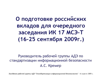 О подготовке российских вкладов для очередного заседания ИК 17 МСЭ-Т (16-25 сентября 2009г.)