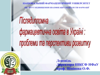 Післядипломна 
фармацевтична освіта в Україні : 
проблеми та перспективи розвитку