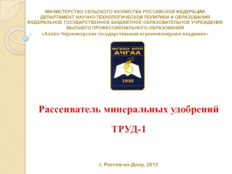 МИНИСТЕРСТВО СЕЛЬСКОГО ХОЗЯЙСТВА РОССИЙСКОЙ ФЕДЕРАЦИИДЕПАРТАМЕНТ НАУЧНО-ТЕХНОЛОГИЧЕСКОЙ ПОЛИТИКИ И ОБРАЗОВАНИЯФЕДЕРАЛЬНОЕ ГОСУДАРСТВЕННОЕ БЮДЖЕТНОЕ ОБРАЗОВАТЕЛЬНОЕ УЧРЕЖДЕНИЕВЫСШЕГО ПРОФЕССИОНАЛЬНОГО ОБРАЗОВАНИЯАзово-Черноморская государственная агроинжен