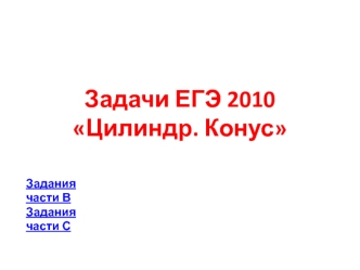 Задачи ЕГЭ 2010 Цилиндр. Конус