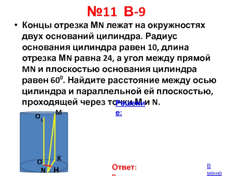 №11 В-9 Концы отрезка МN лежат на окружностях двух оснований цилиндра. Радиус основания цилиндра равен 10, длина