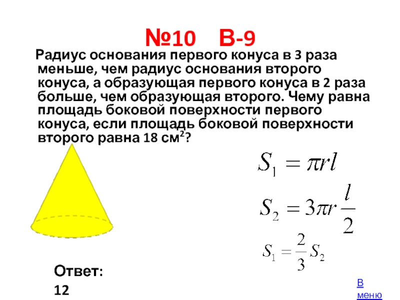 №10  В-9   Радиус основания первого конуса в 3 раза меньше, чем радиус основания второго