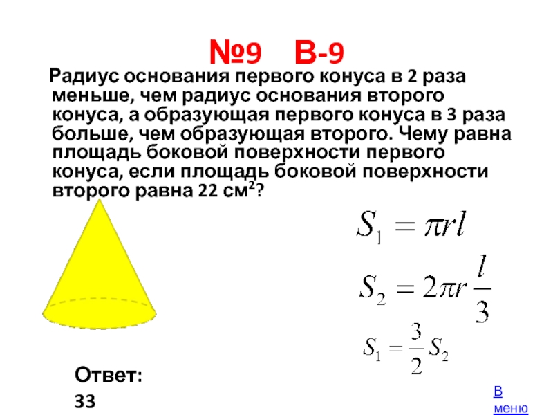 №9  В-9   Радиус основания первого конуса в 2 раза меньше, чем радиус основания второго
