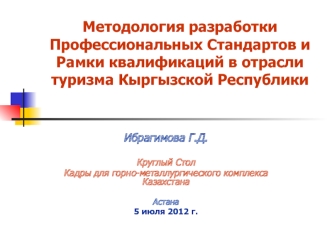 Методология разработки Профессиональных Стандартов и Рамки квалификаций в отрасли туризма Кыргызской Республики