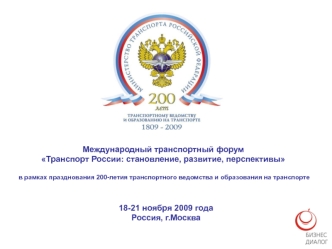 Международный транспортный форум 
Транспорт России: становление, развитие, перспективы

 в рамках празднования 200-летия транспортного ведомства и образования на транспорте