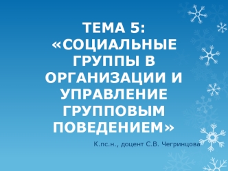 Социальные группы в организации и управление групповым поведением. (Тема 5)