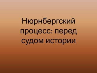 Нюрнбергский процесс: перед судом истории