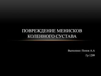 [MedBooks-Медкниги]повреждение мениска