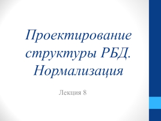 Проектирование структуры РБД. Нормализация