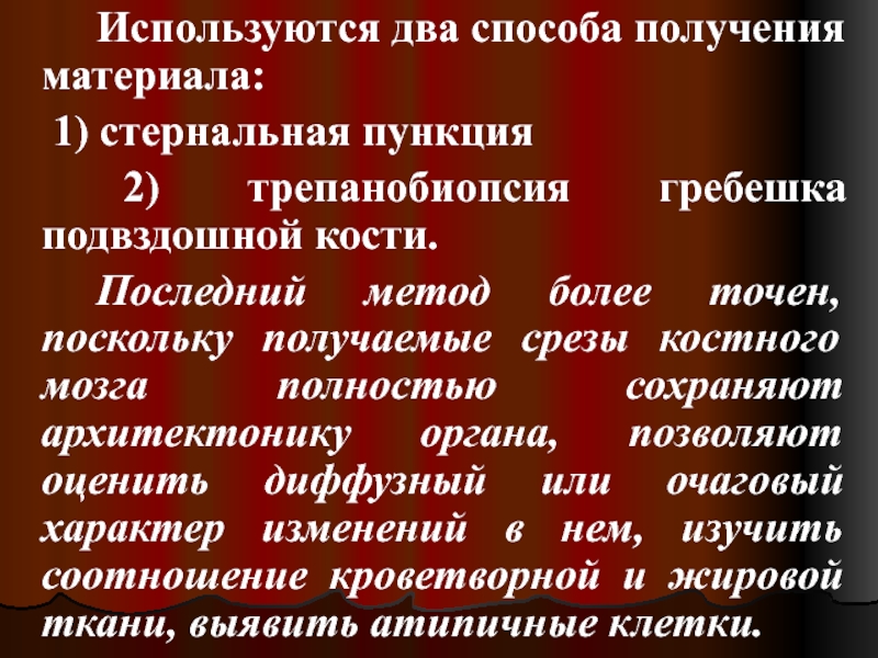 Трепанобиопсия стернальная пункция