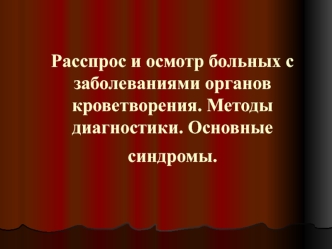 Расспрос и осмотр больных с заболеваниями органов кроветворения. Методы диагностики. Основные синдромы