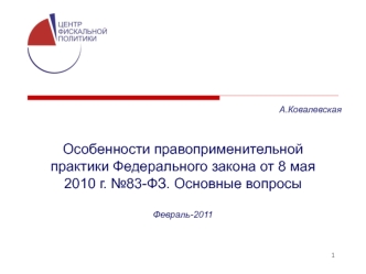 Особенности правоприменительной практики Федерального закона от 8 мая 2010 г. №83-ФЗ. Основные вопросы

Февраль-2011