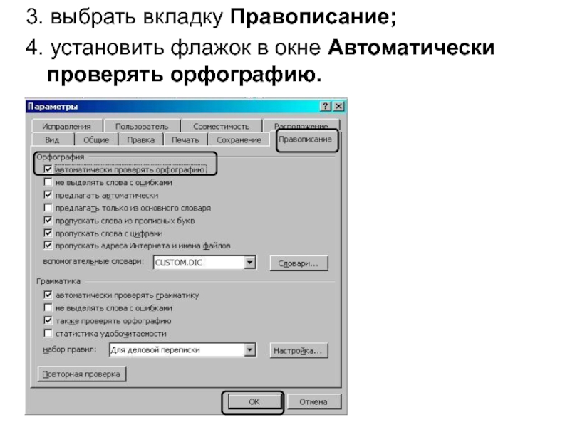 Установить флажок. Флажки на вкладке правописание. Флажок правило написания.