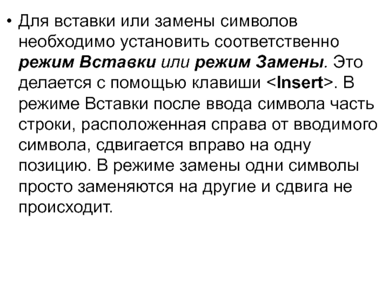 Установите соответственно. Режим вставки и замены символа.