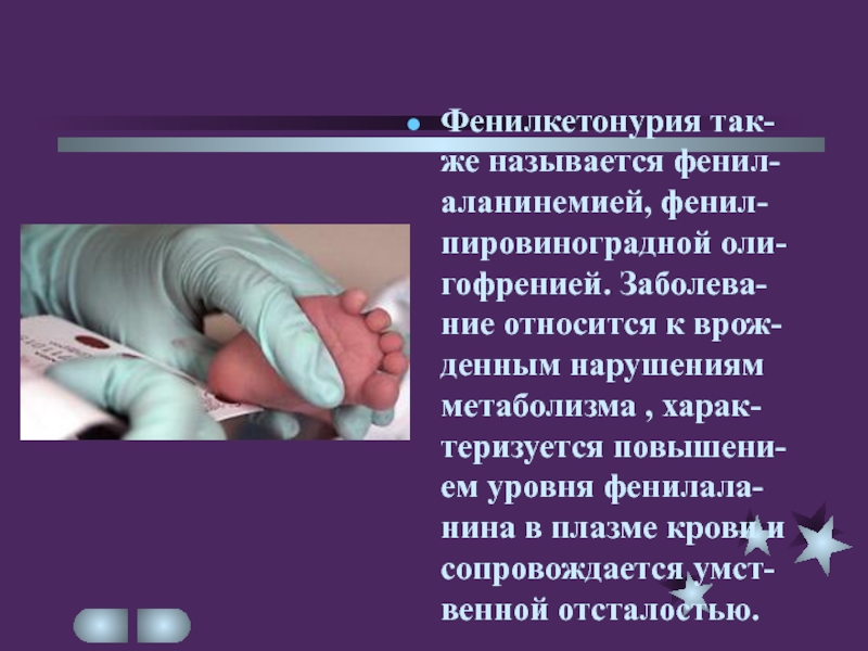 Материнская фенилкетонурия презентация