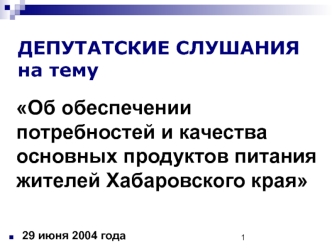 Об обеспечении потребностей и качества основных продуктов питания жителей Хабаровского края