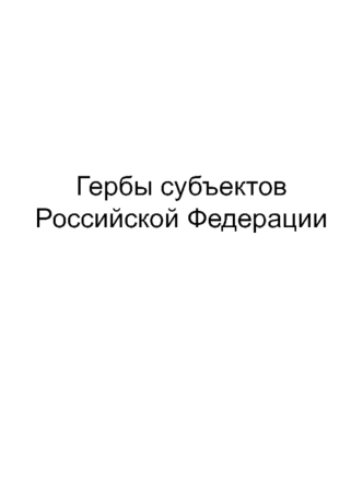 Гербы субъектов Российской Федерации