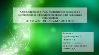 Стимулирование. Роль поощрения и наказания в формировании эффективного поведения человека в организации ИП Бабаджанян М.Ш