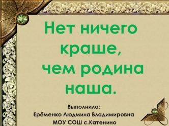 Нет ничего краше, чем родина наша