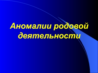 Аномалии родовой деятельности