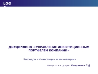 Дисциплина УПРАВЛЕНИЕ ИНВЕСТИЦИОННЫМ ПОРТФЕЛЕМ КОМПАНИИ