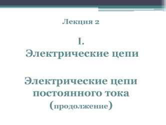 Электрические цепи постоянного тока (продолжение)