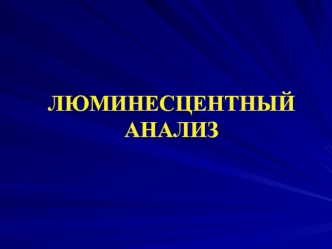 Оптические методы. Люминесцентный анализ