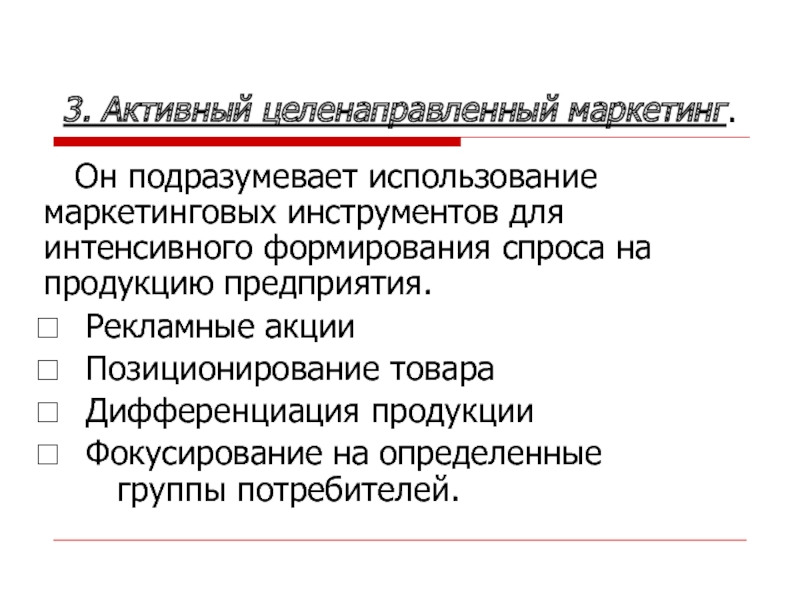 Подразумевать использование. Активный целенаправленный маркетинг. Виды акций в маркетинге. Типы акций в маркетинге. Целенаправленная маркетинговая деятельность.