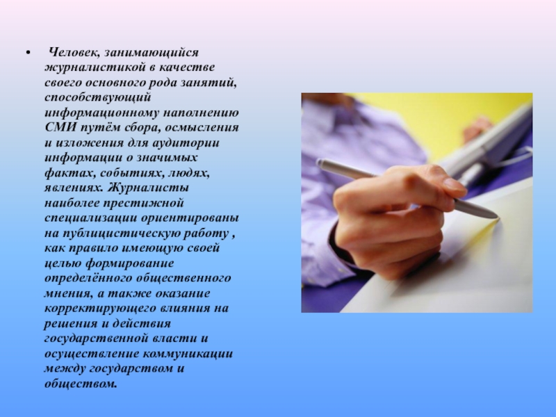 Человек занимается ответ. Факт в журналистике. Профессии связанные с журналистикой. История возникновения профессии журналист. Журналистика темы занятия.