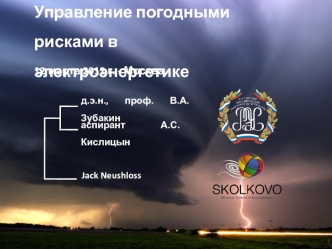 Управление погодными рисками в электроэнергетике