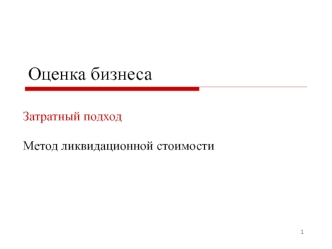 Затратный подход. Метод ликвидационной стоимости