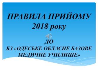 Правила прийому 2018 року до КЗ Одеське обласне базове медичне училище