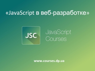 JavaScript в веб разработке