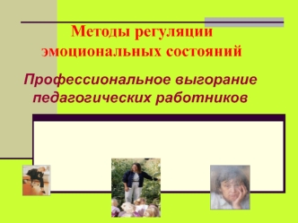 Методы регуляции эмоциональных состояний. Профессиональное выгорание педагогических работников