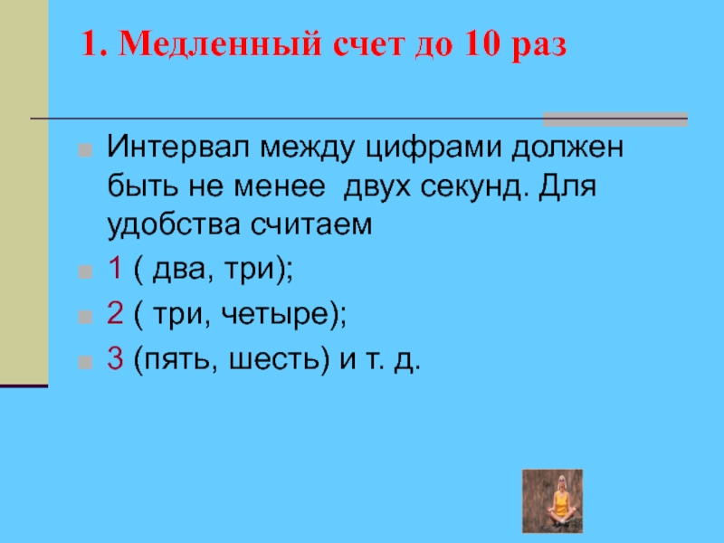 2 секунды раз 2