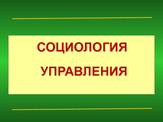 Социология управления. Предпосылки развития социологии управления