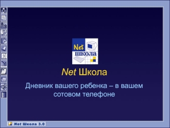 Net Школа Дневник вашего ребенка – в вашем сотовом телефоне.