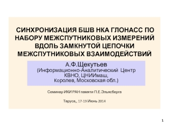 синхронизация БШВ НКА ГЛОНАСС по набору межспутниковых измерений вдоль замкнутой цепочки межспутниковых взаимодействий Семинар ИКИ РАН памяти П.Е.ЭльясбергаТаруса,, 17-19 Июнь 2014