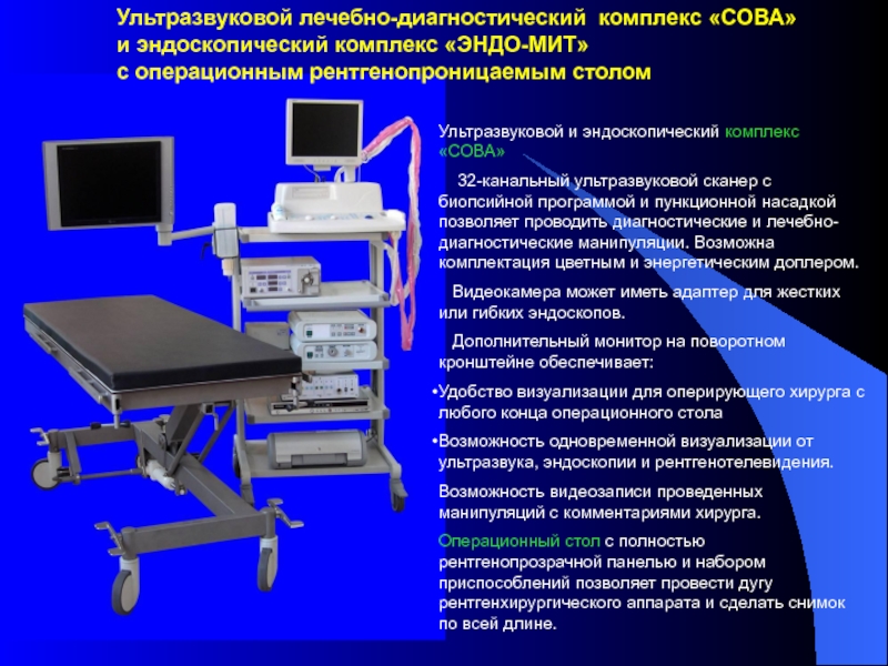 Лечебно-диагностический комплекс. Лечебно диагностический комплекс Сова. Ультразвуковой диагностический комплекс. Лечебно диагностический стол.