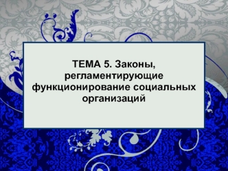 ТЕМА 5. Законы, регламентирующие функционирование социальных организаций