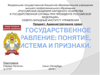 Государственное управление: понятие, система и признаки