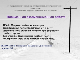 Погрузка щебня экскаватором одноковшовым полноповоротным ЕТ-16, оборудованного обратной лопатой при разработке слабых грунтов