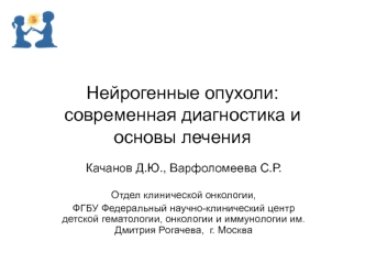 Нейрогенные опухоли: современная диагностика и основы лечения