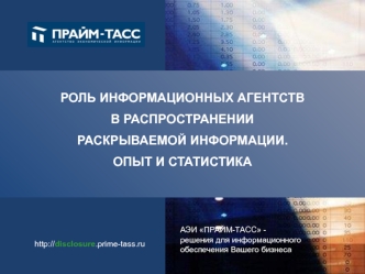 РОЛЬ ИНФОРМАЦИОННЫХ АГЕНТСТВ
В РАСПРОСТРАНЕНИИ 
РАСКРЫВАЕМОЙ ИНФОРМАЦИИ. 
ОПЫТ И СТАТИСТИКА