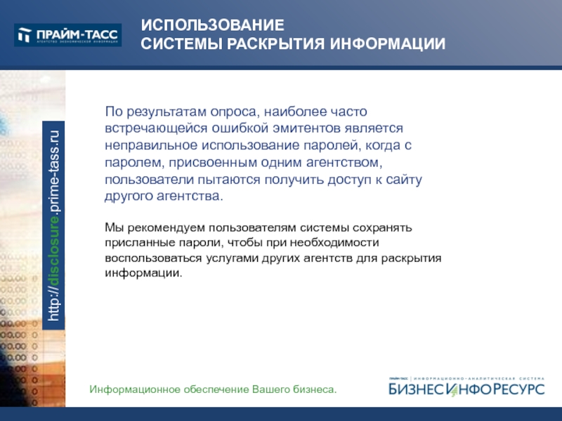 Какую информацию раскрывать